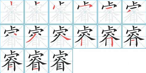 睿幾畫|睿字笔画、笔顺、笔划